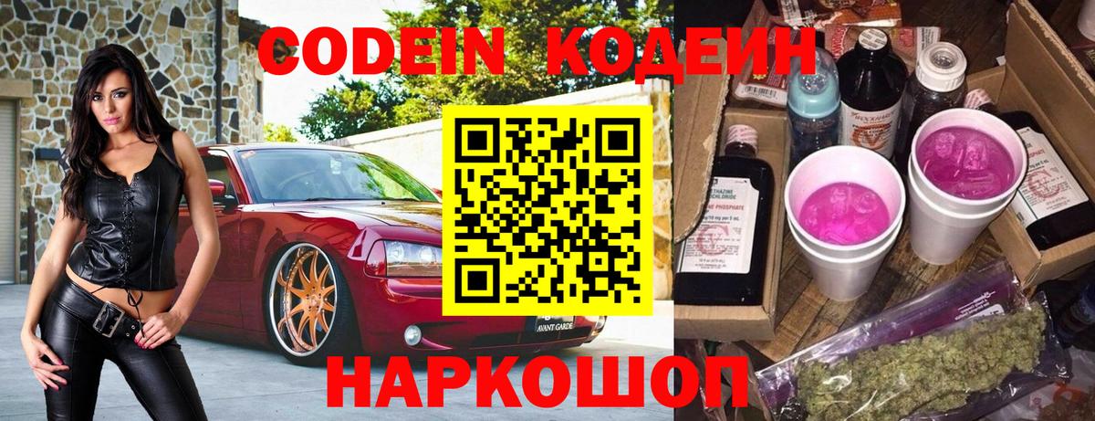 Кодеин напиток Lean (лин)  Вход с VPN  Кодеин Purple Drank  Усть-Илимск 